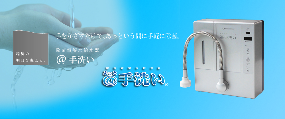 除菌電解水給水器