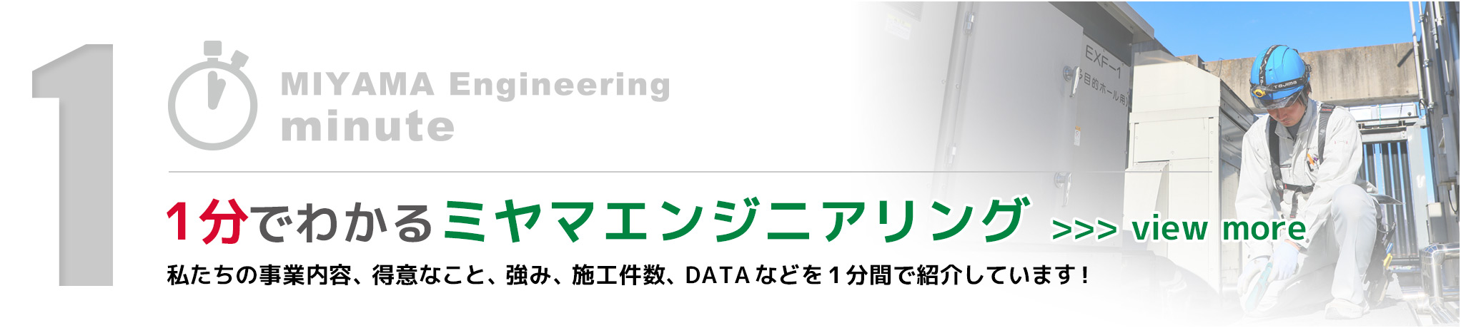 1分でわかるミヤマエンジニアリング